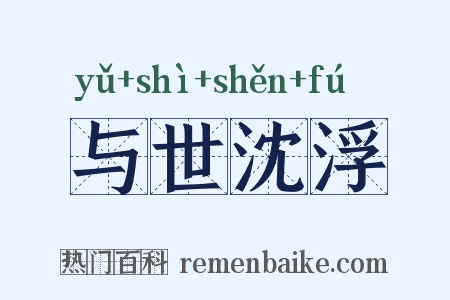 与世沈浮是什么意思的图片